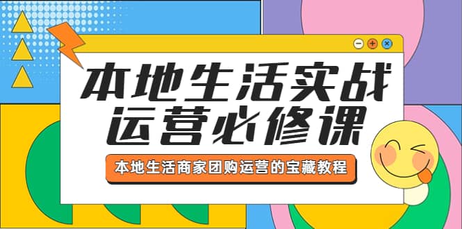 本地生活实战运营必修课，本地生活商家-团购运营的宝藏教程-让一部分人先富起来默财创业网