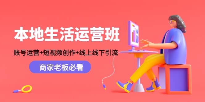 本地生活运营班：账号运营 短视频创作 线上线下Y.L，商家老板必看-让一部分人先富起来默财创业网