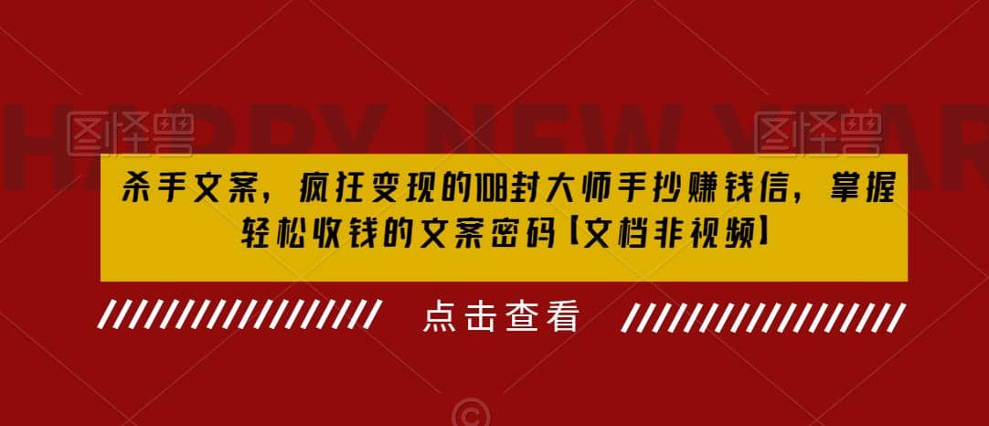 杀手 文案 疯狂变现 108封大师手抄赚钱信，掌握月入百万的文案密码-让一部分人先富起来默财创业网