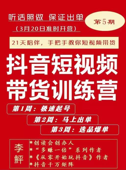 李鲆·抖音‬短视频带货练训‬营第五期，手把教手‬你短视带频‬货，听照话‬做，保证出单-让一部分人先富起来默财创业网
