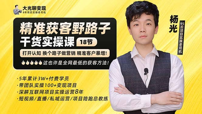 杨光·精准获客野路子：黑科技 快速加人玩法 个微7天加1000 企微爆加5w好友-让一部分人先富起来默财创业网