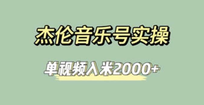 杰伦音乐号实操赚米，简单操作快速涨粉，单视频入米2000 【教程 素材】-让一部分人先富起来默财创业网