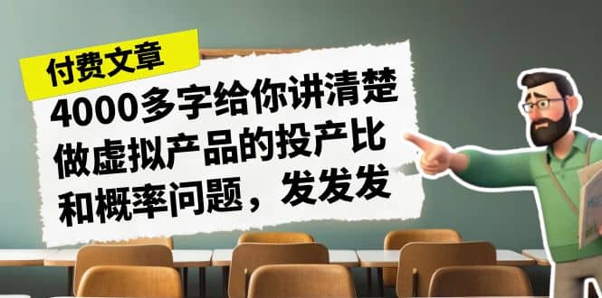 某付款文章《4000多字给你讲清楚做虚拟产品的投产比和概率问题，发发发》-让一部分人先富起来默财创业网