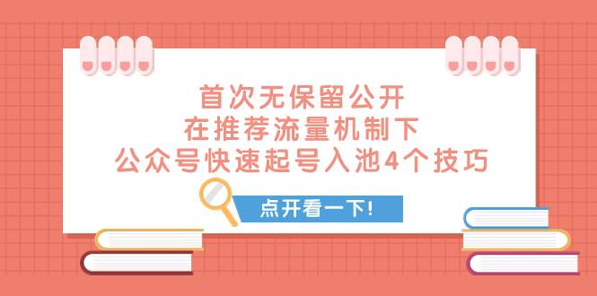 某付费文章 首次无保留公开 在推荐流量机制下 公众号快速起号入池的4个技巧-让一部分人先富起来默财创业网