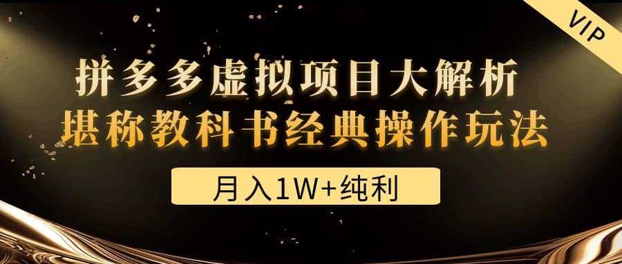 某付费文章《拼多多虚拟项目大解析 堪称教科书经典操作玩法》-让一部分人先富起来默财创业网