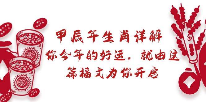 某付费文章：甲辰年生肖详解: 你今年的好运，就由这篇福文为你开启-让一部分人先富起来默财创业网