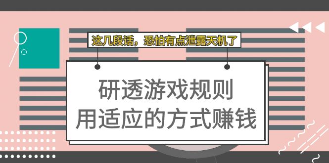 某付费文章：研透游戏规则 用适应的方式赚钱，这几段话 恐怕有点泄露天机了-让一部分人先富起来默财创业网