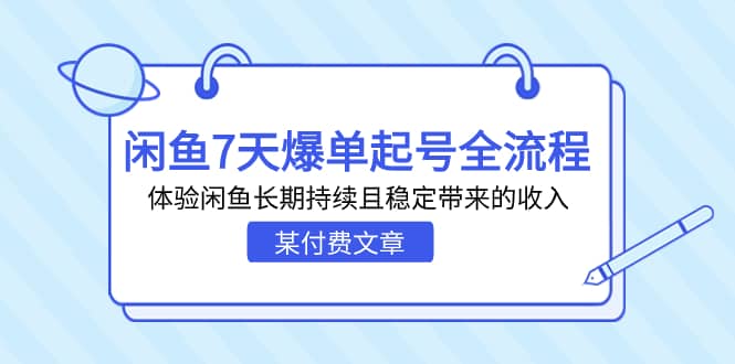 某付费文章：闲鱼7天爆单起号全流程，体验闲鱼长期持续且稳定带来的收入-让一部分人先富起来默财创业网