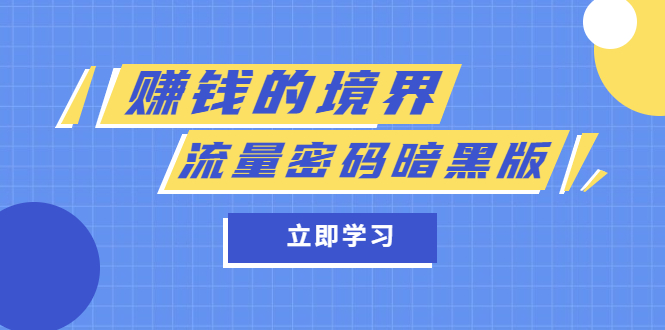 某公众号两篇付费文章《赚钱的境界》 《流量密码暗黑版》-让一部分人先富起来默财创业网