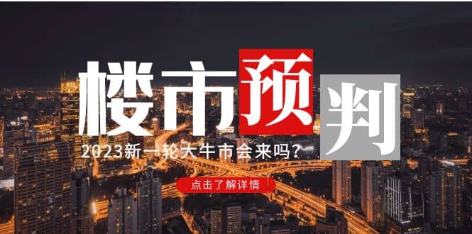 某公众号付费文章《2023楼市预判：新一轮大牛市会来吗？》-让一部分人先富起来默财 创业网
