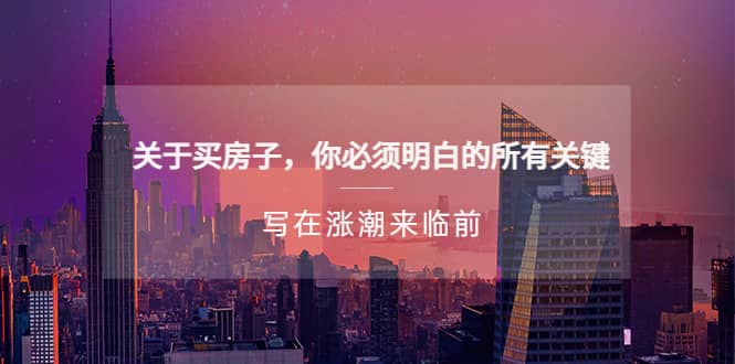 某公众号付费文章《关于买房子 你必须明白的所有关键-写在涨潮来临前》-让一部分人先富起来默财创业网