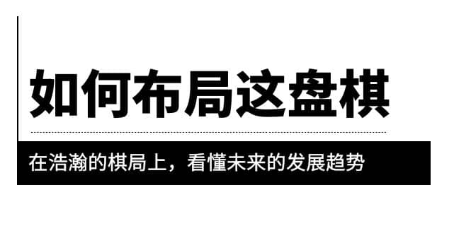 某公众号付费文章《如何布局这盘棋》在浩瀚的棋局上，看懂未来的发展趋势-让一部分人先富起来默财创业网