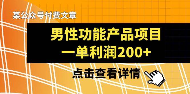 某公众号付费文章《男性功能产品项目，一单利润200 》来品鉴下吧-让一部分人先富起来默财创业网