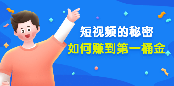 某公众号付费文章《短视频的秘密，如何赚到第一桶金》核心干货-让一部分人先富起来默财创业网