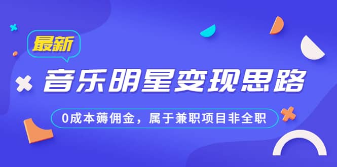 某公众号付费文章《音乐明星变现思路，0成本薅佣金，属于兼职项目非全职》-让一部分人先富起来默财创业网