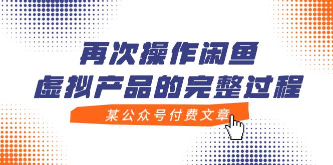 某公众号付费文章，再次操作闲鱼虚拟产品的完整过程-让一部分人先富起来默财 创业网