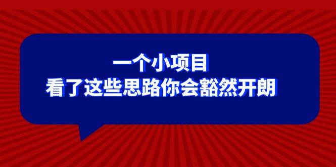 某公众号付费文章：一个小项目，看了这些思路你会豁然开朗-让一部分人先富起来默财创业网