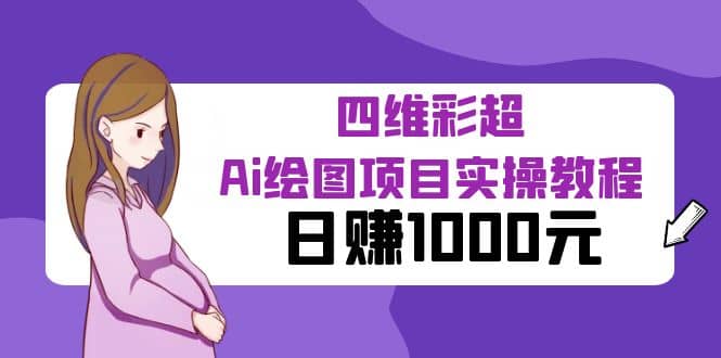 某公众号付费文章：四维彩超Ai绘图项目实操教程，日赚1000元-让一部分人先富起来默财创业网