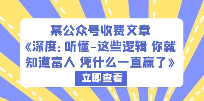 某公众号收费文章《深度：听懂-这些逻辑 你就知道富人 凭什么一直赢了》-让一部分人先富起来默财创业网