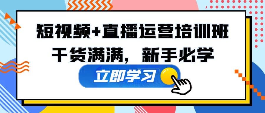 某培训全年短视频 直播运营培训班：干货满满，新手必学-让一部分人先富起来默财创业网