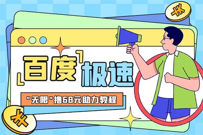 某度极速新人拉新，外面号称“无限”撸68红包的项目解析【教程 步骤】-让一部分人先富起来默财创业网