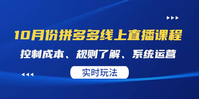 某收费10月份拼多多线上直播课： 控制成本、规则了解、系统运营。实时玩法-让一部分人先富起来默财创业网