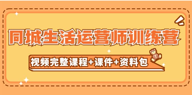 某收费培训-同城生活运营师训练营（视频完整课程 课件 资料包）无水印-让一部分人先富起来默财创业网