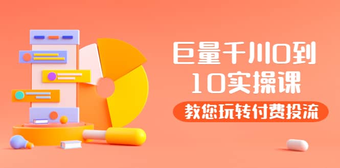某收费培训：巨量千川两天实操课：教您玩玩转付费投流-让一部分人先富起来默财创业网