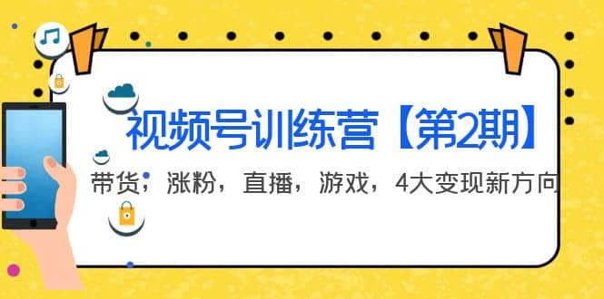 某收费培训：视频号训练营【第2期】带货，涨粉，直播，游戏，4大变现新方向-让一部分人先富起来默财创业网