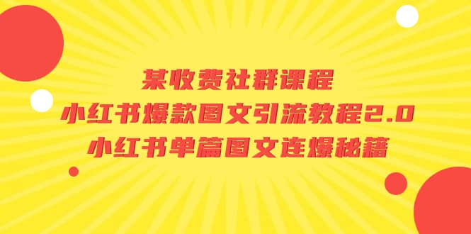 某收费社群课程：小红书爆款图文引流教程2.0 小红书单篇图文连爆秘籍-让一部分人先富起来默财创业网
