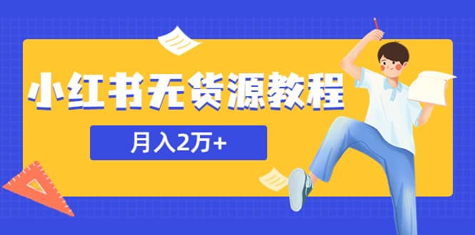 某网赚培训收费3900的小红书无货源教程，月入2万＋副业或者全职在家都可以-让一部分人先富起来默财创业网