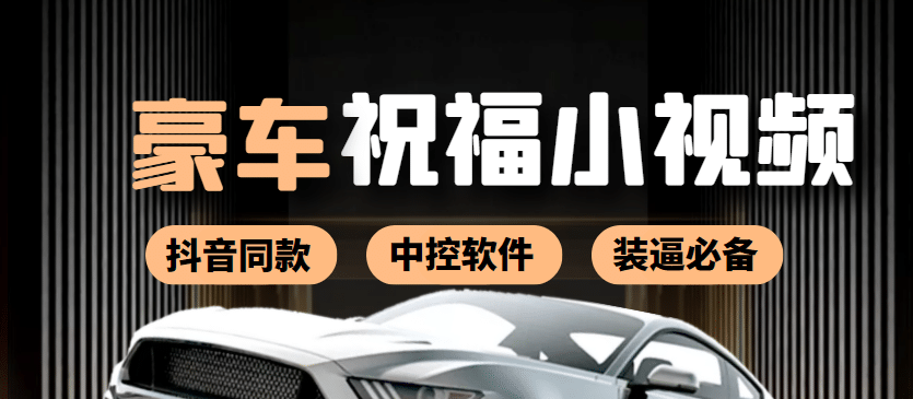 某音直播同款小视频劳斯莱斯中控改名视频汽车豪车祝福 一单赚388（附软件）-让一部分人先富起来默财创业网