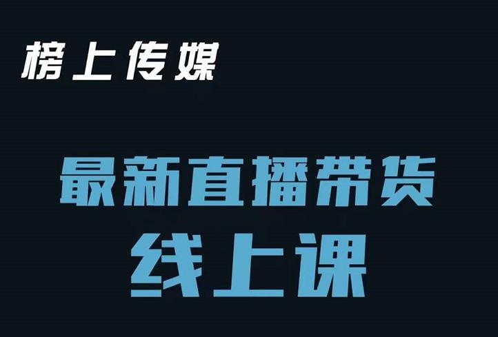 榜上传媒小汉哥-直播带货线上课：各种起号思路以及老号如何重启等-让一部分人先富起来默财创业网