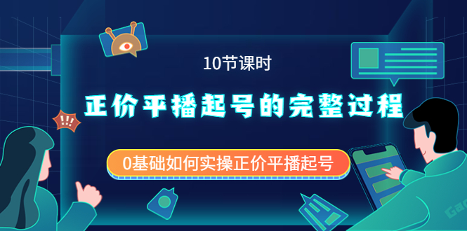 正价平播起号的完整过程：0基础如何实操正价平播起号（10节课时）-让一部分人先富起来默财创业网