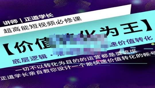 正道学长短视频必修课，教你设计一个能快速价值转化的账号-让一部分人先富起来默财创业网