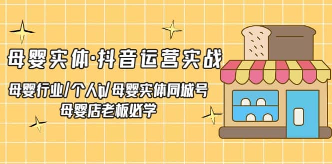 母婴实体·抖音运营实战 母婴行业·个人ip·母婴实体同城号 母婴店老板必学-让一部分人先富起来默财创业网
