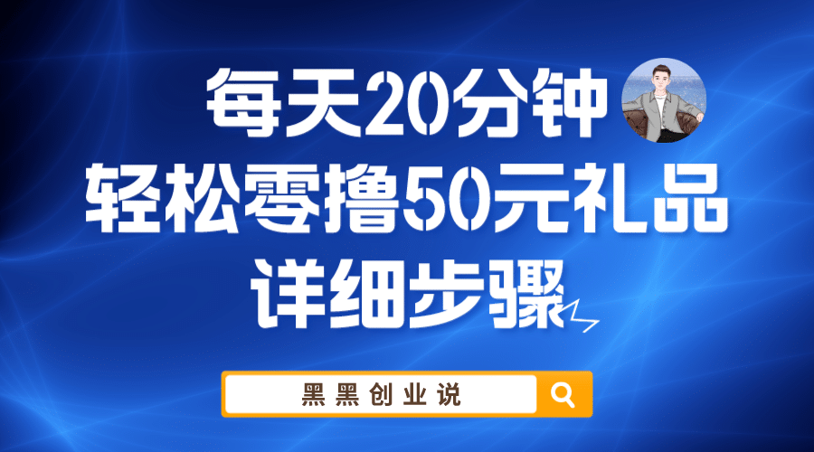 每天20分钟，轻松零撸50元礼品实战教程-让一部分人先富起来默财创业网