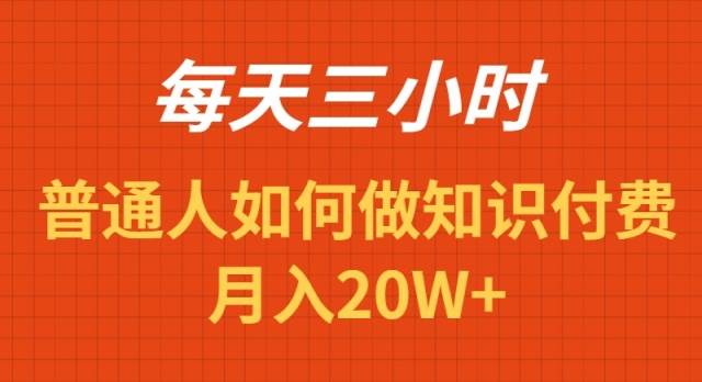 每天操作三小时，如何做识付费项目月入20W+-让一部分人先富起来默财创业网