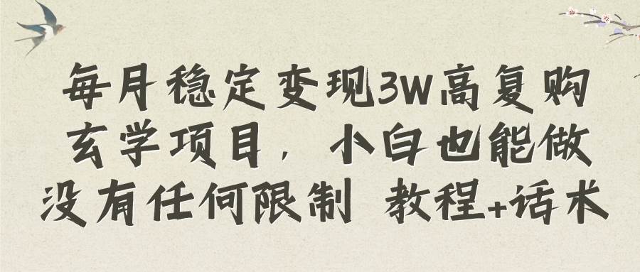 每月稳定变现3W高复购玄学项目，小白也能做没有任何限制 教程 话术-让一部分人先富起来默财 创业网