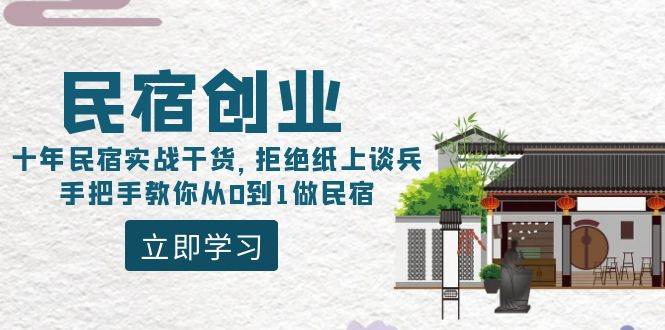 民宿创业：十年民宿实战干货，拒绝纸上谈兵，手把手教你从0到1做民宿-让一部分人先富起来默财创业网