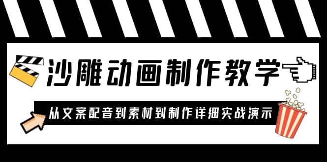 沙雕动画制作教学课程：针对0基础小白 从文案配音到素材到制作详细实战演示-让一部分人先富起来默财 创业网