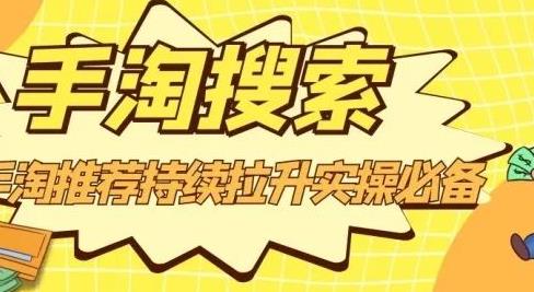 沧海老师·手淘搜索、手淘推荐持续拉升实操必备，简单易学，快速掌握-让一部分人先富起来默财创业网