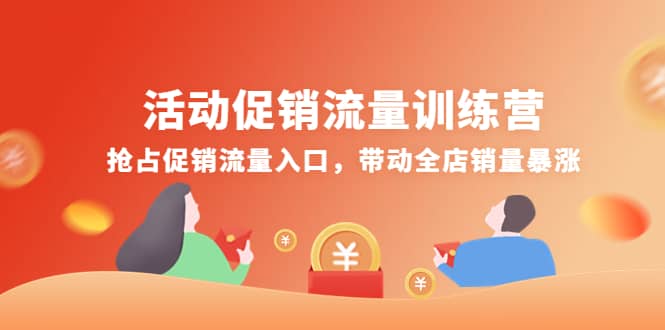 活动促销流量训练营：抢占促销流量入口，带动全店销量暴涨-让一部分人先富起来默财创业网