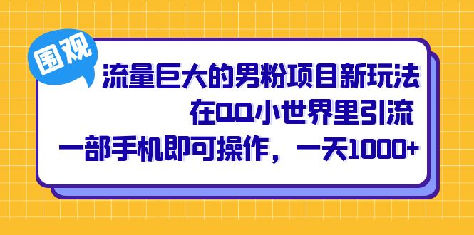 流量巨大的男粉项目新玩法，在QQ小世界里引流 一部手机即可操作，一天1000-让一部分人先富起来默财创业网