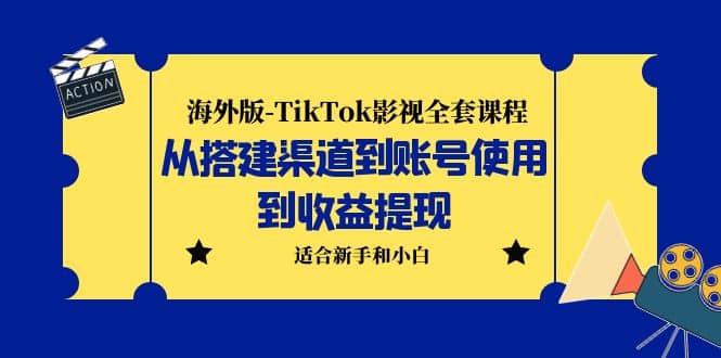 海外版-TikTok影视全套课程：从搭建渠道到账号使用到收益提现 小白可操作-让一部分人先富起来默财创业网