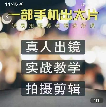 淇易拍摄剪辑精选好课，从入门到精通，176节掌握全面拍摄知识和剪辑技巧-让一部分人先富起来默财 创业网