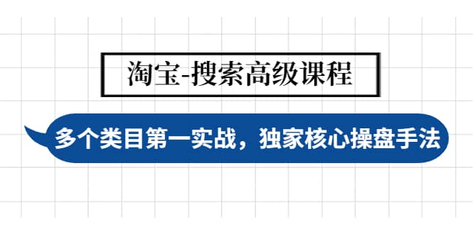 淘宝-搜索高级课程：多个类目第一实战，独家核心操盘手法-让一部分人先富起来默财 创业网