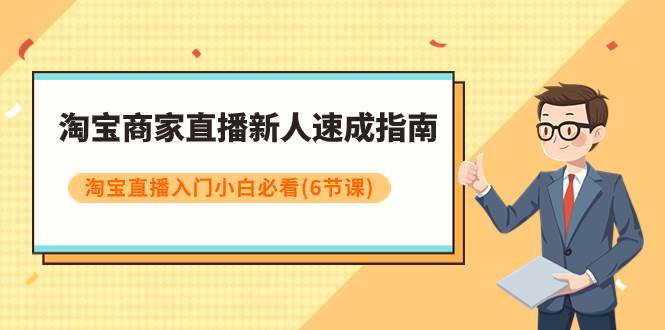 淘宝商家直播新人速成指南，淘宝直播入门小白必看（6节课）-让一部分人先富起来默财 创业网