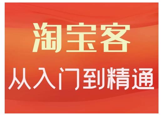 淘宝客从入门到精通，教你做一个赚钱的淘宝客-让一部分人先富起来默财创业网