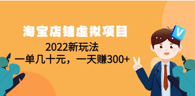 淘宝店铺虚拟项目：2022新玩法-让一部分人先富起来默财创业网